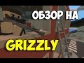 Обзор на снайперскую винтовку Grizzly #4 (оружие, Unturned)