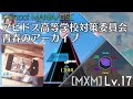 【K-Shoot MANIA】青春のアーカイブ - アビドス高等学校対策委員会 [MXM 17]