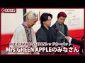 【MUSIC AWARDS JAPAN】レッドカーペットMrs.GREEN APPLEのみなさん（2026年6月13日、東京都内）