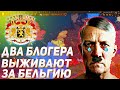 ДВА БЛОГЕРА ПЫТАЮТСЯ ВЫЖИТЬ ЗА БЕЛЬГИЮ В 1936 HOI4/ ENDSIEG