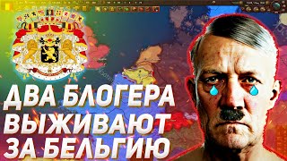 ДВА БЛОГЕРА ПЫТАЮТСЯ ВЫЖИТЬ ЗА БЕЛЬГИЮ В 1936 HOI4/ ENDSIEG