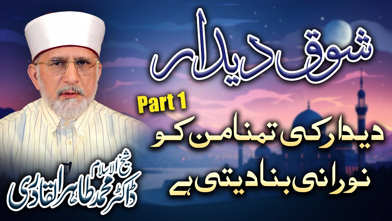 Shooq e Dedar Part1 - Deedar Ki Tamannah Dil Ko Norani  bna deti Ha - Dr Tahir ul Qadri