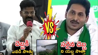 CM Jagan VS CM Revanth Reddy on Nagarjuna Sagar Dam Issue || YS Jagan VS Revanth Reddy || NSE