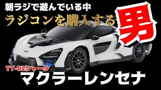 マクラーレンセナ】TT-02シャーシを早朝にポチった男の物語 - YouTube