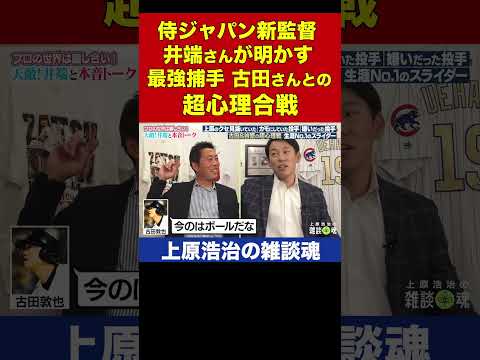 侍ジャパン井端弘和新監督を悩ませた古田敦也さんの一言【上原浩治の雑談魂 公式切り抜き】 #Shorts