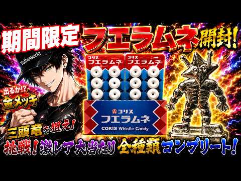 期間限定フエラムネ】もう出てくれ激レア超大当たり金メッキ三頭竜