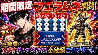 期間限定フエラムネ】もう出てくれ激レア超大当たり金メッキ三頭竜