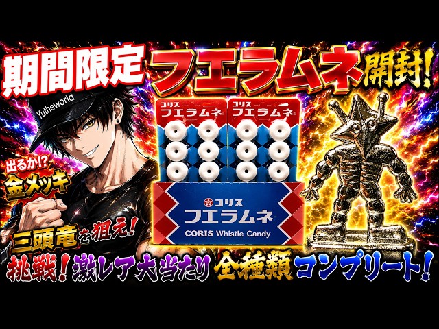 期間限定フエラムネ】もう出てくれ激レア超大当たり金メッキ三頭竜