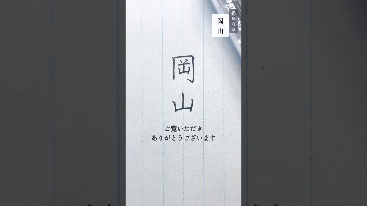 【岡山】の書き方　#ペン字 #美文字 #ペン習字 #岡山の書き方#手書き