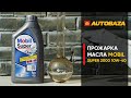 Прожарка моторного масла MOBIL Super 2000 X1 10W-40. Стойкость масла к высоким температурам.