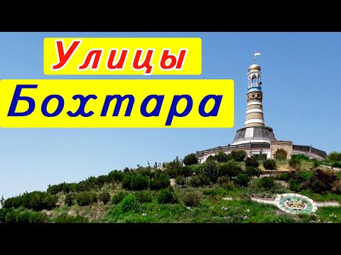 Город Бохтар / Курган -Тюбе