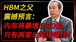 HBM之父震撼预言:内存需求将暴增1000倍,全球只有两家公司接得住!