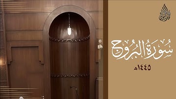 سورة البروج محمد اللحيدان رمضان 1445 | Mohammad Al-Luhaidan Al-Burooj