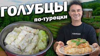 видео: Делюсь маминым рецептом ГОЛУБЦЫ ПО-ТУРЕЦКИ САМЫЕ ЛУЧШИЕ!Муж турок готовит голубцы с мясом и булгуром картинка: Делюсь маминым рецептом ГОЛУБЦЫ ПО-ТУРЕЦКИ САМЫЕ ЛУЧШИЕ!Муж турок готовит голубцы с мясом и булгуром