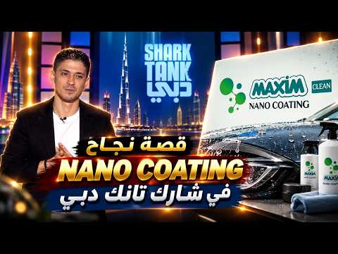 من الصفقة إلى النجاح | قصة NANO COATING مع شارك تانك دبي