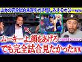 敵地放送まで山本の完全試合未遂を惜しむ異常事態ww「ヨシの完全試合が見たかった...」【日本語字幕】