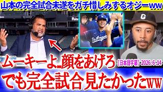 山本の完全試合未遂をガチ惜しみするオジーww「ヨシの完全試合が見たかった...」【日本語字幕】
