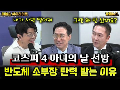 [꿀잼뉴스] 코스피 4 마녀의 날 선방 • 반도체 소부장 탄력 받는 이유 • 출처 매불쇼 thumbnail