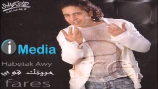 Fares - Khodha Gad / فارس - خدها جد