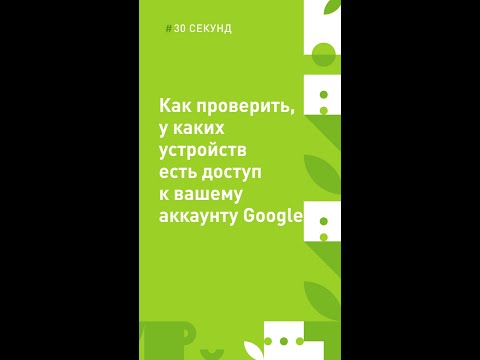 Видео: Как я могу узнать, какие приложения имеют доступ к моей учетной записи Google?