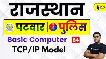 3:30 PM - Rajasthan Patwari 2019 | Basic Computer by Pandey Sir | TCP/IP Model