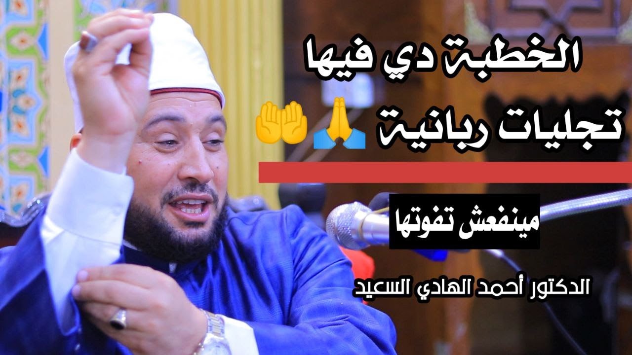 الدكتور أحمد الهادي السعيد شعراوي هذا العصر - خطبة رائعة جداً - كفر المحروق محافظة الغربية 21-3-2025
