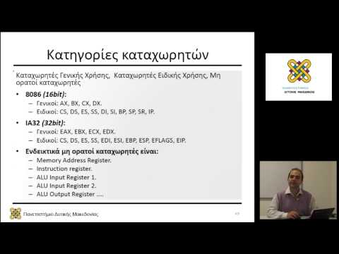 Αρχιτεκτονική Υπολογιστών - Ενότητα 04 - Μηνάς Δασυγένης