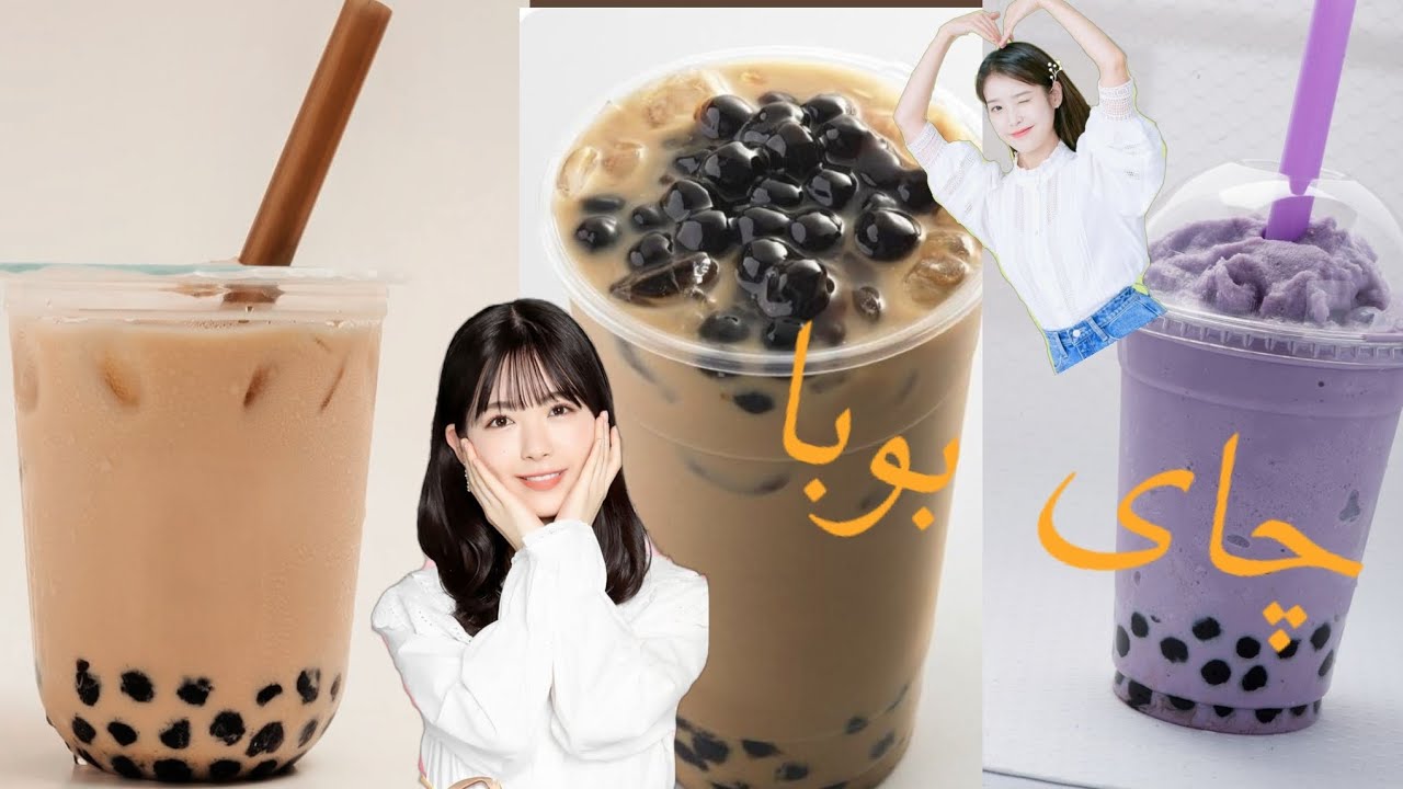 چۆنیە تی دروست کردنی چای بوبای کۆری bubble tea 😋☕