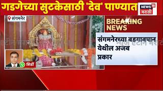 Rajendra Gadge News | भोंदू गडगेच्या सुटकेसाठी 'देव' पाण्यात, वडगावपान येथील धक्कादायक प्रकार