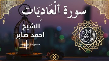 100 Surah Al 'Aadiyat  Al Sheikh Ahmed Saber  الشيخ احمد صابر   سورة العاديات كاملة