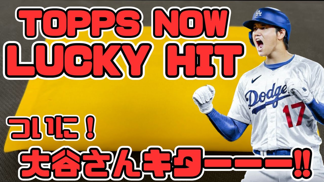 Ohtani's lucky hit has finally arrived from TOPPS JP! TOPPS NOW