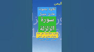 سورة الزلزلة بصوت رائع بصوت #القارئ_جلال_الجبري#قناة_تلاوات_قارئ_من_اليمن#اكسبلور #لايك