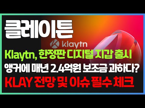   Klaytn 한정판 디지털 지갑 출시 앵커에 매년 2 4억원 보조금 과하다 KLAY 전망 및 이슈 필수 체크