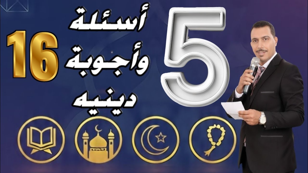 اختبار ديني 🔥 | 5 أسئلة – الحلقة (16) | اختبر نفسك الآن!