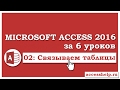 Как связать таблицы в базе данных Microsoft Access 2016