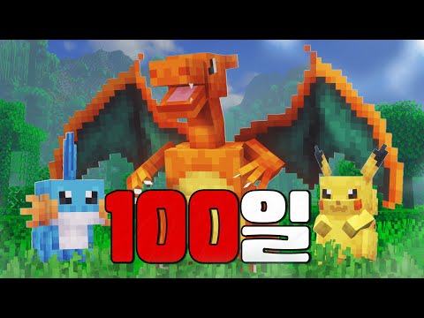 포켓몬 세계에서 하드코어로 100일 힐링 생존하기