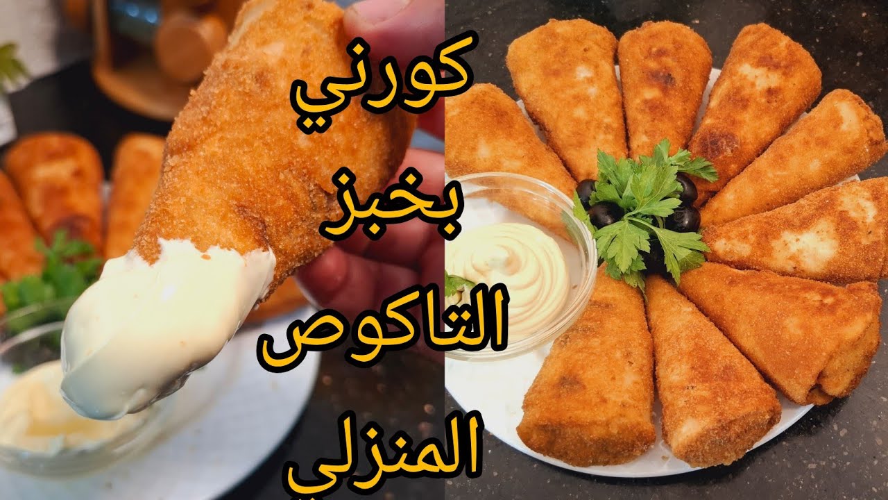 الا مجربتيش هد المملحات راطيتي  كورني بخبز التاكوص مع حشو اقتصادي وبنين ومفرمج روووووعة فلبنة