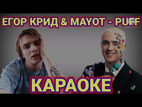 Егор Крид & MAYOT - Puff | КАРАОКЕ | (текст песни) | МИНУС