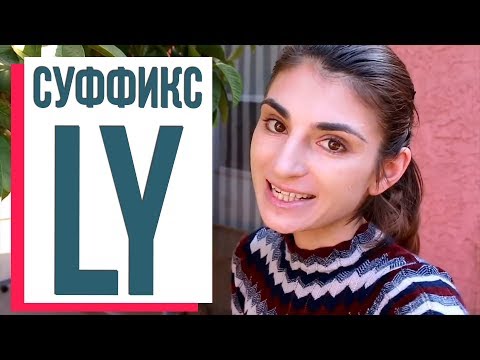 Английский Язык и Наречия / Суффикс LY