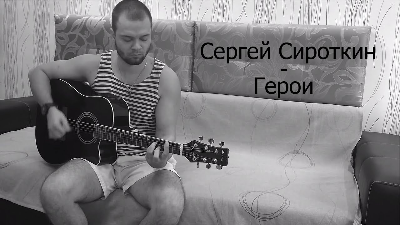 Аккорды планы на это лето sirotkin