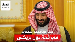 كلمة ولي العهد السعودي خلال مشاركته في الاجتماع الاستثنائي لقادة بريكس لبحث أوضاع غزة