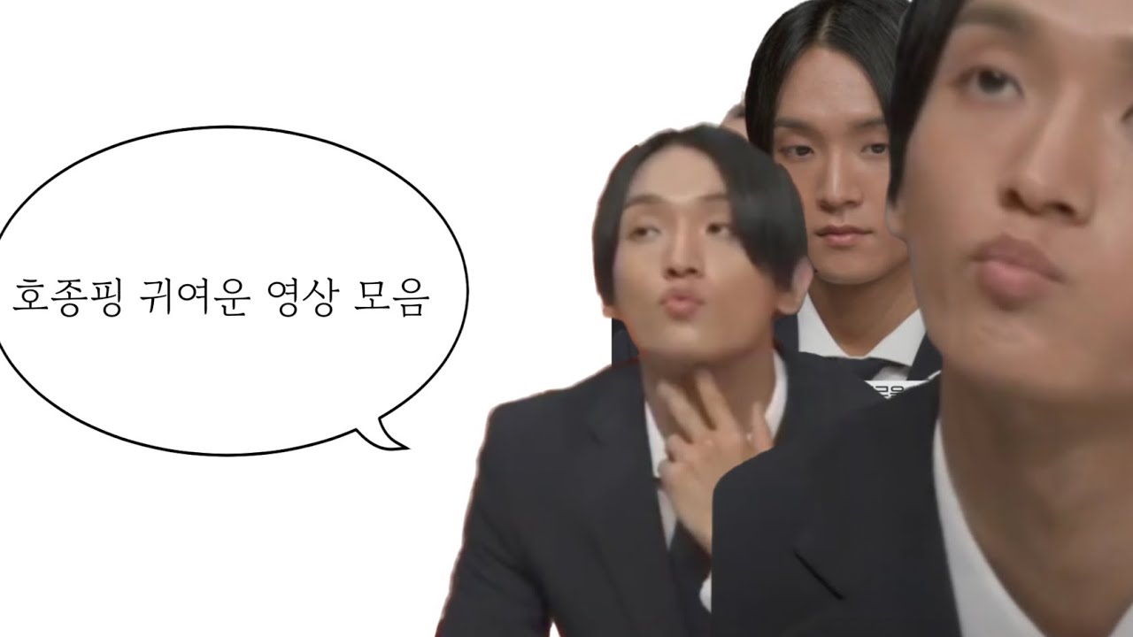 최호종 귀여운 영상 모음 #1