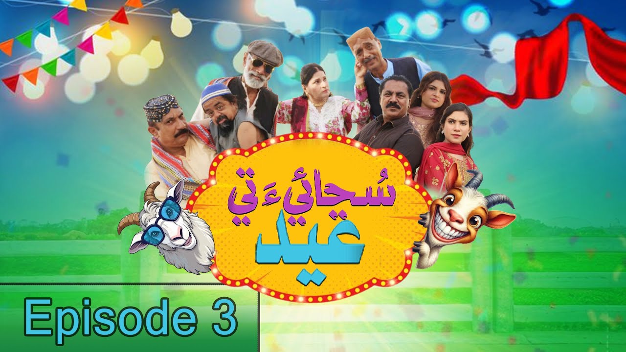 Eid Play Sunjai Tee Eid | Episode 03 | KTN Entertainment