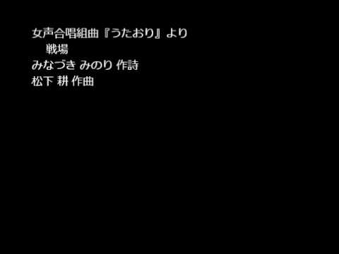 春こん。2012　Canto di Alauda - 松下 耕 - 戦場