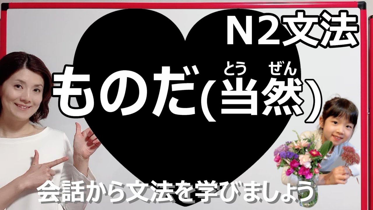 JLPT N2/ものだ /N2 grammar/N2 文法 /日本語会話/Japanese conversation
