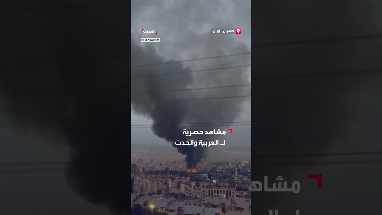 مشاهد حصرية لـ الحدث تظهر آثار القصف الإسرائيلي على العاصمة الإيرانية طهران
