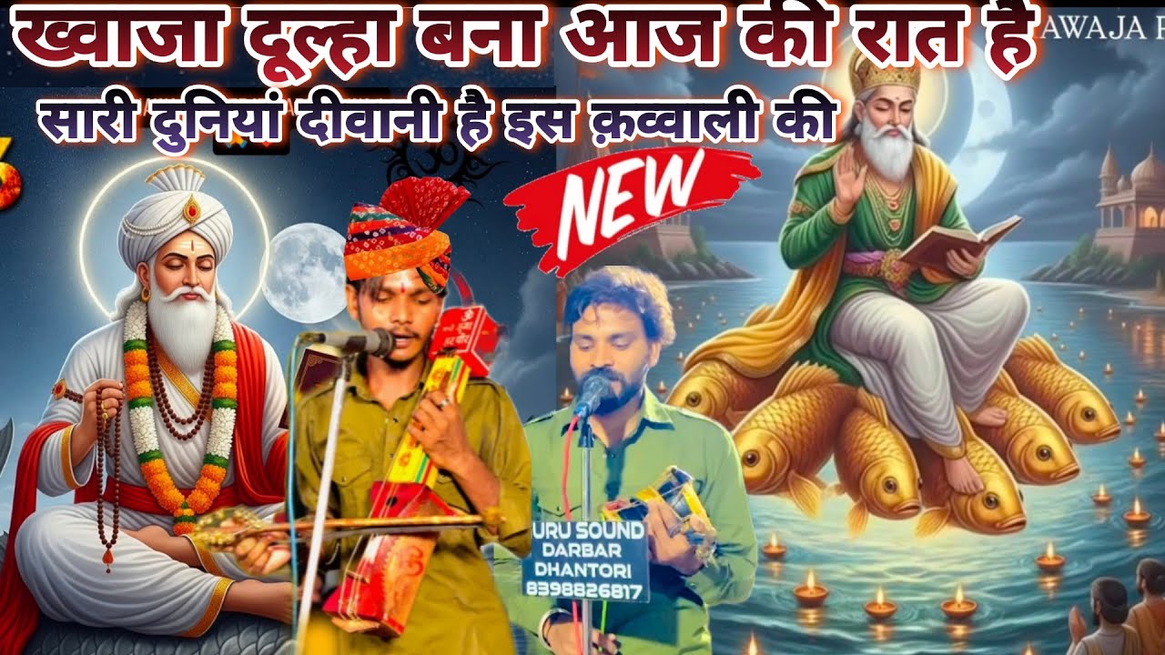 ख़्वाजा पीर महाराज न्यू क़व्वाली। khawaja peer ji new qawwali ।new qawwali peer baba ki ।ramta nath।