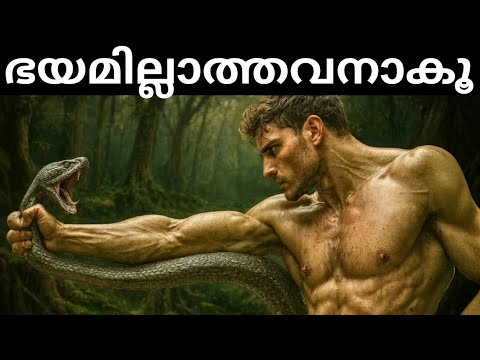 ഈ വീഡിയോ നിന്നെ ഭയമില്ലാത്തവനാക്കും | Machiavelli