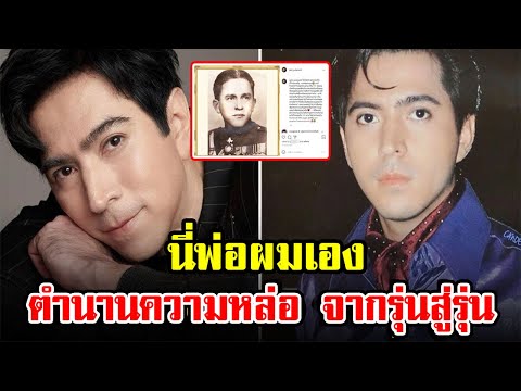 แซม ยุรนันท์ โชว์ภาพเก่าของคุณพ่อ