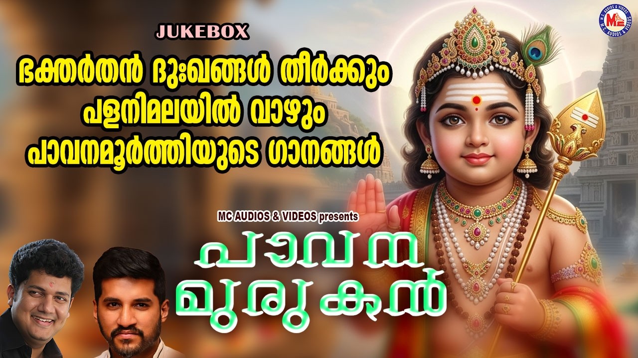 ഭക്തർതൻ ദുഃഖങ്ങൾ തീർക്കും പളനി മലയിൽ വാഴും പാവനമൂർത്തിയുടെ ഗാനങ്ങൾ |Murugan Songs | Devotional Songs